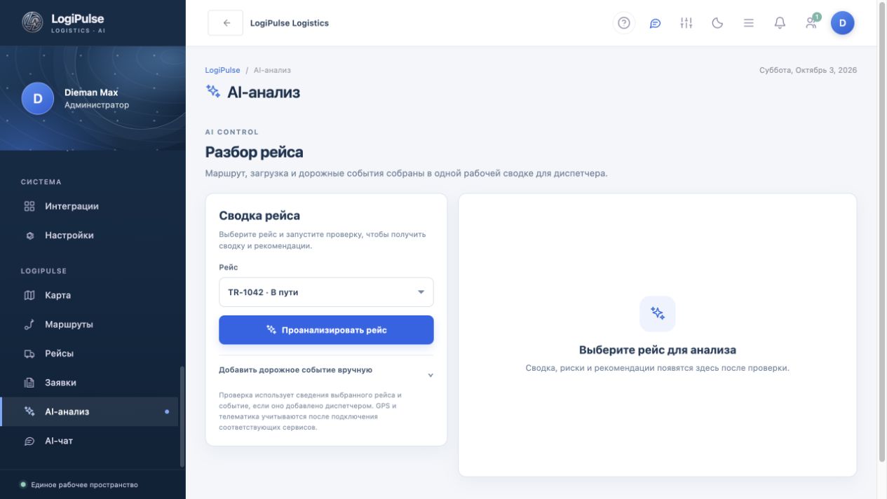 Скриншот AI-анализа рейса в LogiPulse