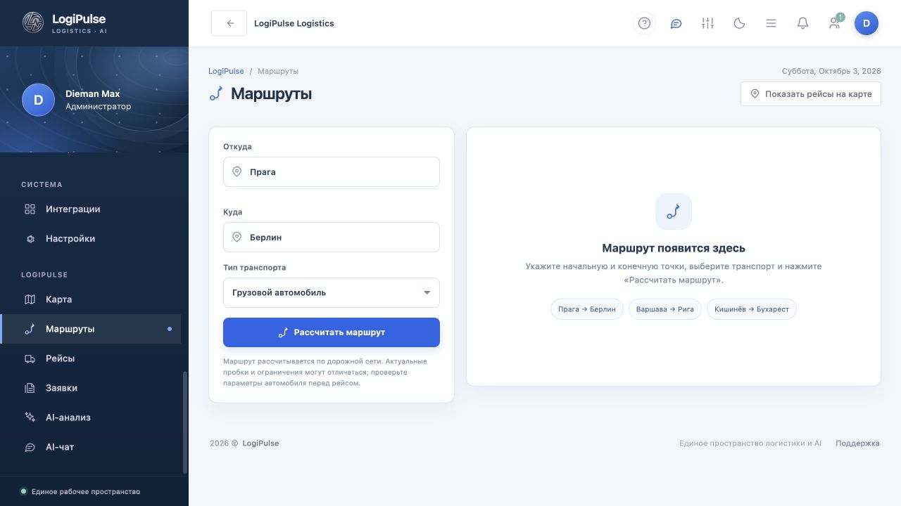 Скриншот реального раздела маршрутов LogiPulse